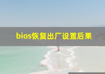 bios恢复出厂设置后果