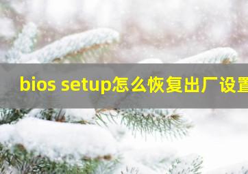 bios setup怎么恢复出厂设置