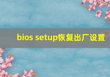 bios setup恢复出厂设置