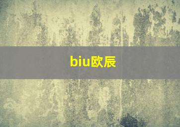 biu欧辰