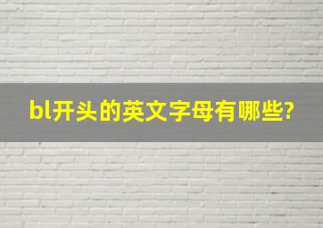 bl开头的英文字母有哪些?