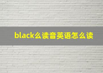 black么读音英语怎么读