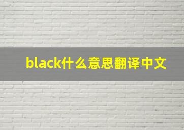 black什么意思翻译中文