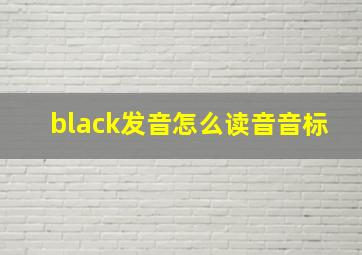 black发音怎么读音音标