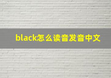 black怎么读音发音中文