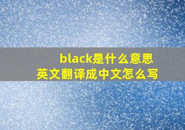 black是什么意思英文翻译成中文怎么写