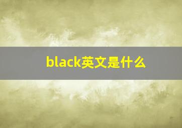 black英文是什么