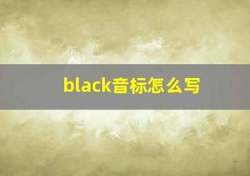 black音标怎么写