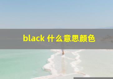 black 什么意思颜色