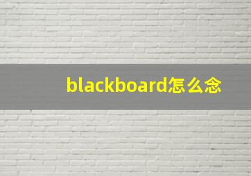 blackboard怎么念