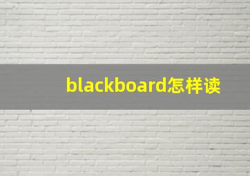 blackboard怎样读