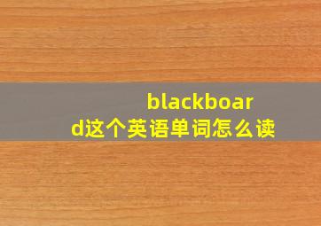 blackboard这个英语单词怎么读