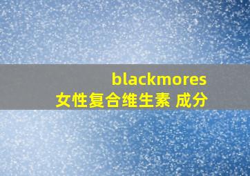 blackmores女性复合维生素 成分