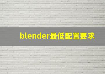 blender最低配置要求