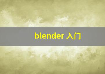 blender 入门