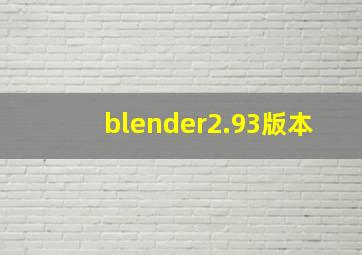 blender2.93版本