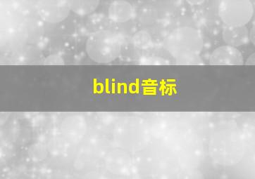 blind音标