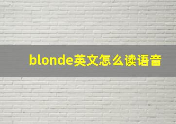 blonde英文怎么读语音