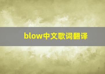 blow中文歌词翻译