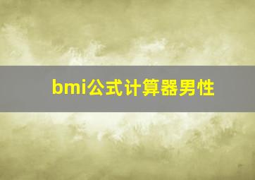 bmi公式计算器男性