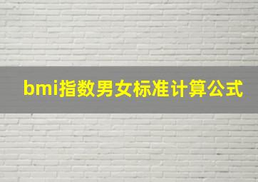 bmi指数男女标准计算公式