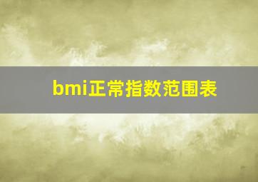 bmi正常指数范围表