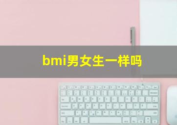 bmi男女生一样吗