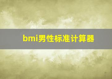 bmi男性标准计算器