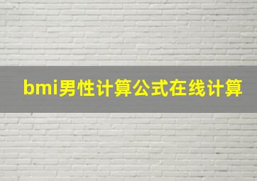 bmi男性计算公式在线计算