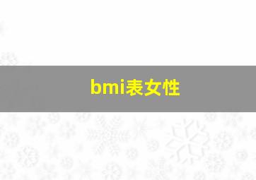 bmi表女性