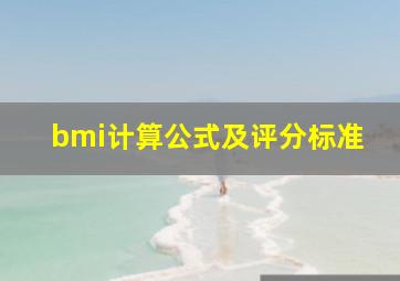 bmi计算公式及评分标准