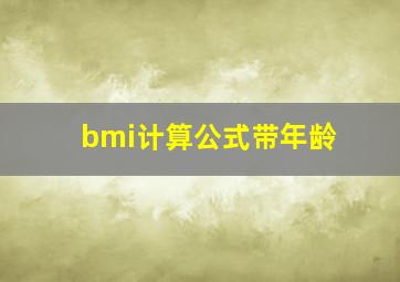 bmi计算公式带年龄