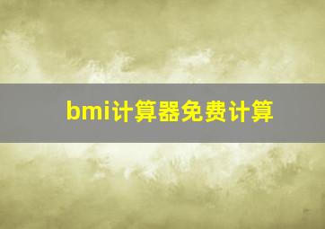 bmi计算器免费计算