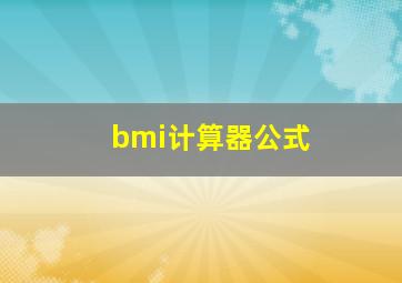 bmi计算器公式