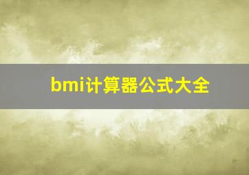 bmi计算器公式大全