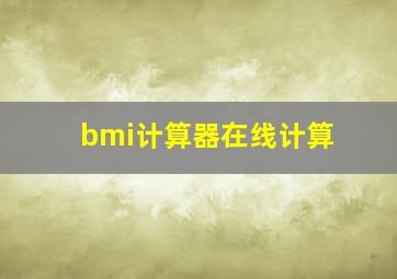 bmi计算器在线计算