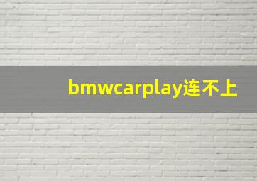 bmwcarplay连不上