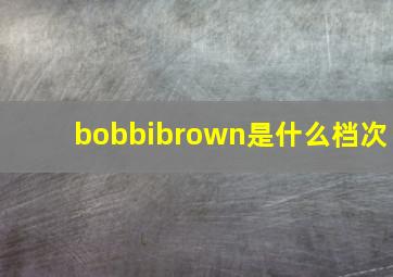 bobbibrown是什么档次