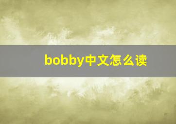 bobby中文怎么读