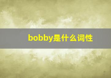 bobby是什么词性