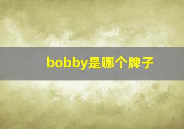 bobby是哪个牌子