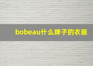 bobeau什么牌子的衣服