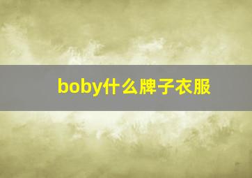 boby什么牌子衣服