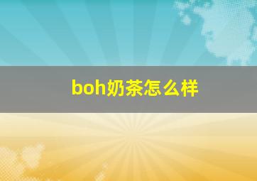 boh奶茶怎么样