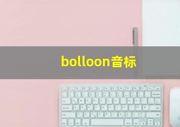 bolloon音标