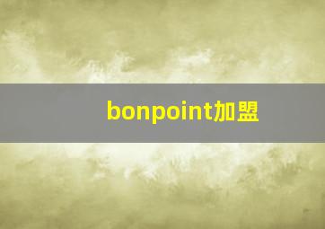 bonpoint加盟