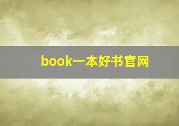 book一本好书官网