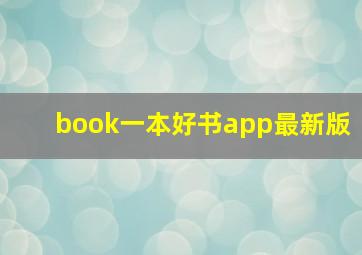 book一本好书app最新版