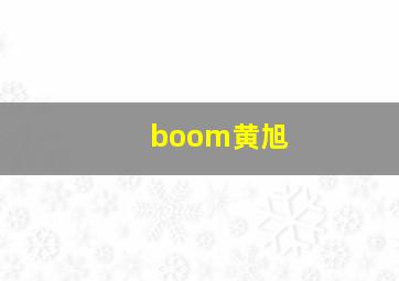 boom黄旭