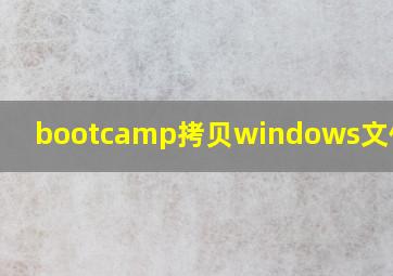 bootcamp拷贝windows文件不动